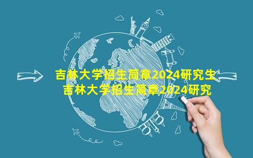 吉林大学招生简章2024研究生 吉林大学招生简章2024研究生法硕非法学